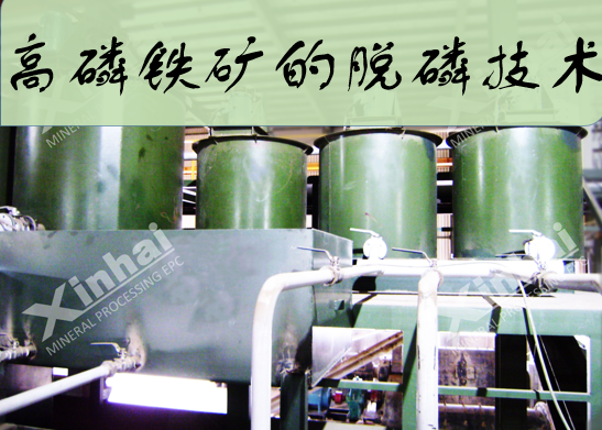 Dephosphorization-technology-for-high-phosphorus-iron-ore.png