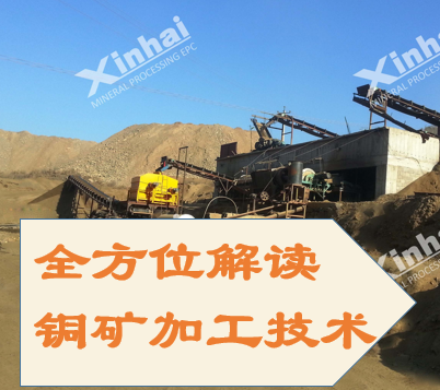 Comprehensive-interpretation-of-copper-ore-processing-technology.png